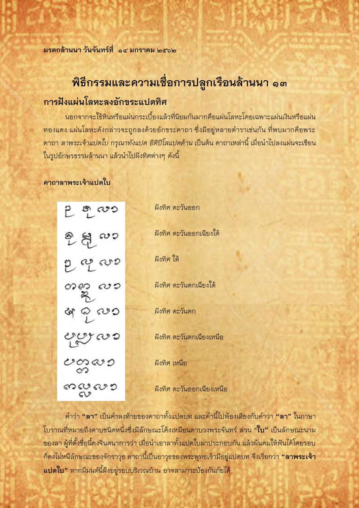 พิธีกรรมเเละความเชื่อการปลูกเรือนล้านนา(13) - 14 มกราคม 2562