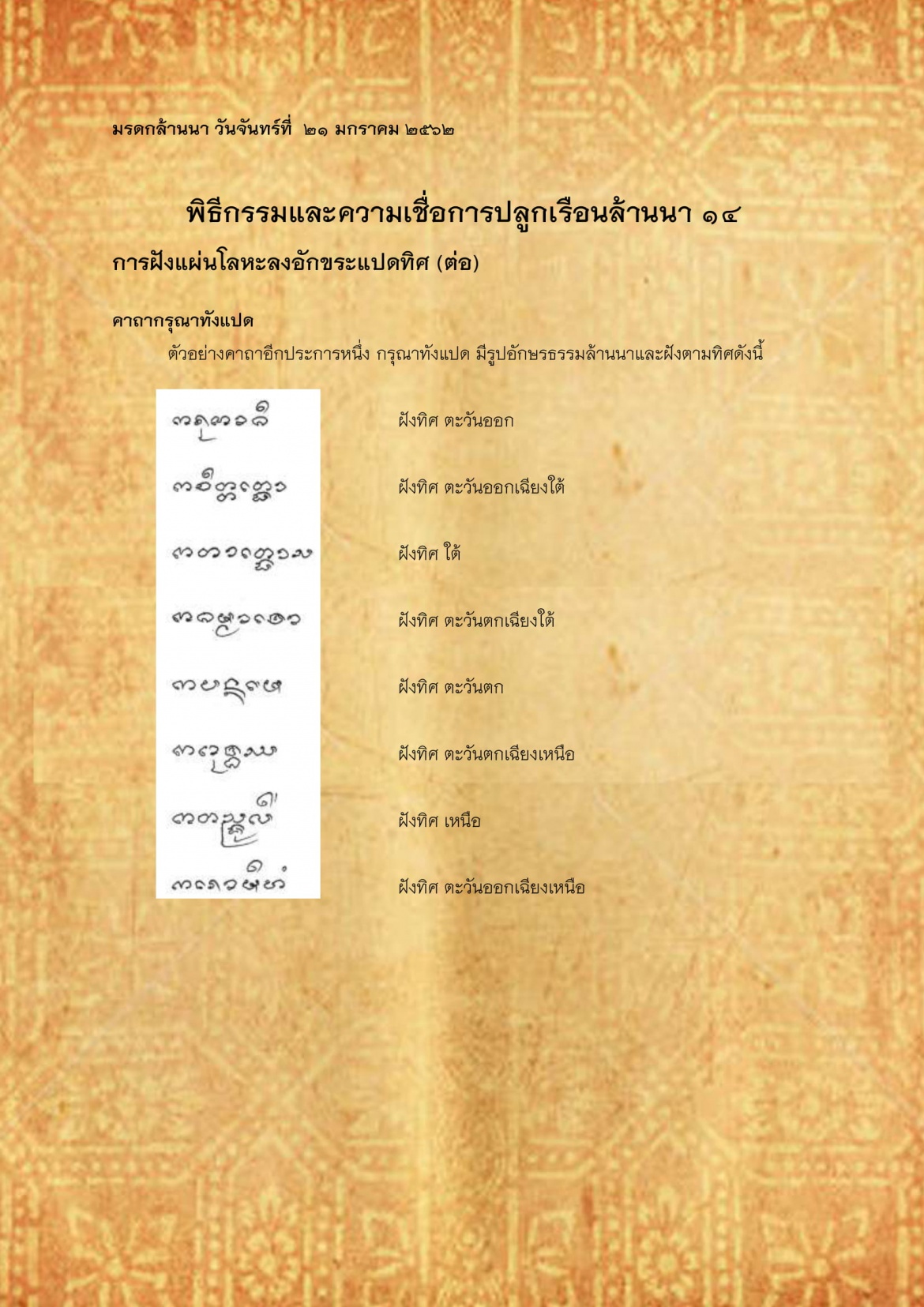 พิธีกรรมเเละความเชื่อการปลูกเรือนล้านนา(14) - 21 มกราคม 2562