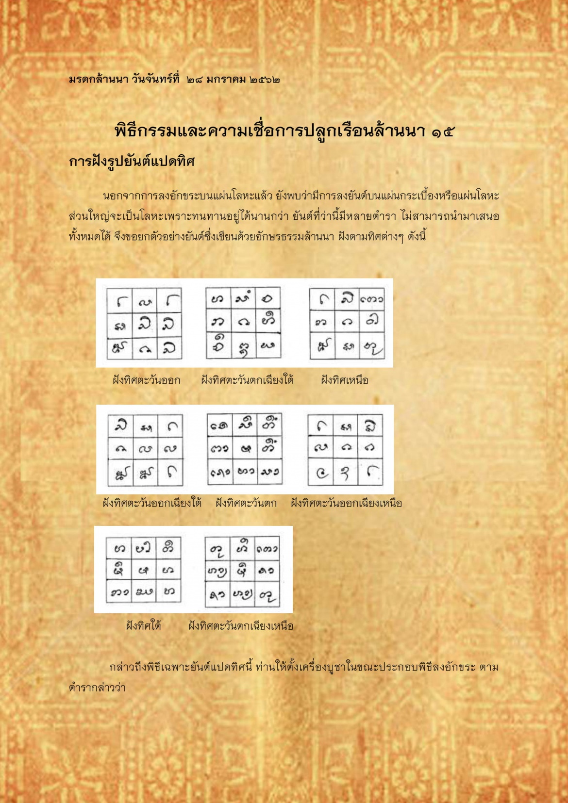 พิธีกรรมเเละความเชื่อการปลูกเรือนล้านนา(15) - 28 มกราคม 2562