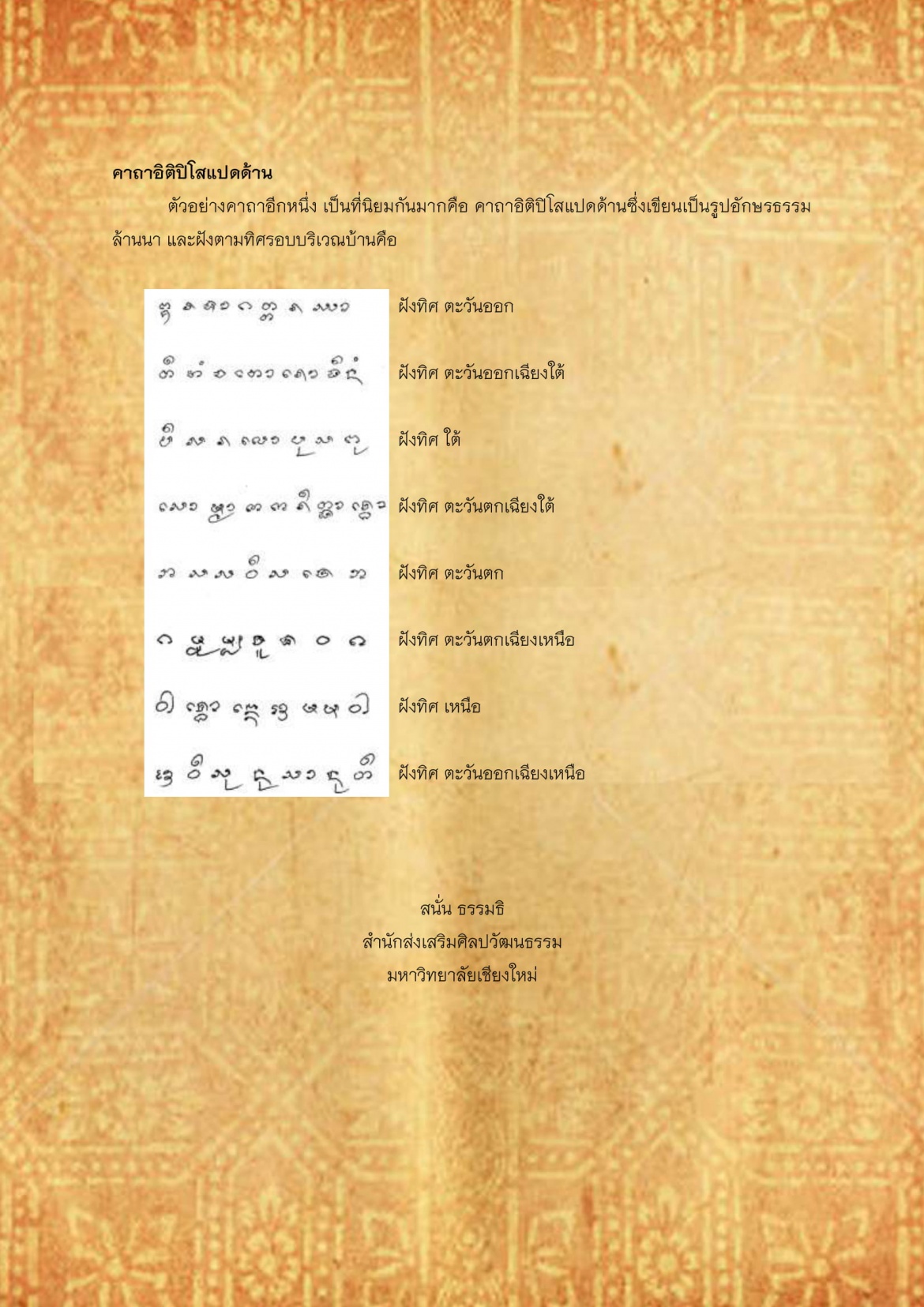 พิธีกรรมเเละความเชื่อการปลูกเรือนล้านนา(15) - 28 มกราคม 2562