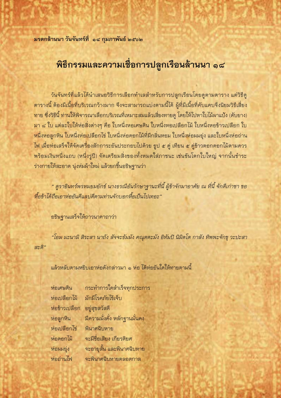 พิธีกรรมเเละความเชื่อการปลูกเรือนล้านนา(18) - 18 กุมภาพันธ์ 2562