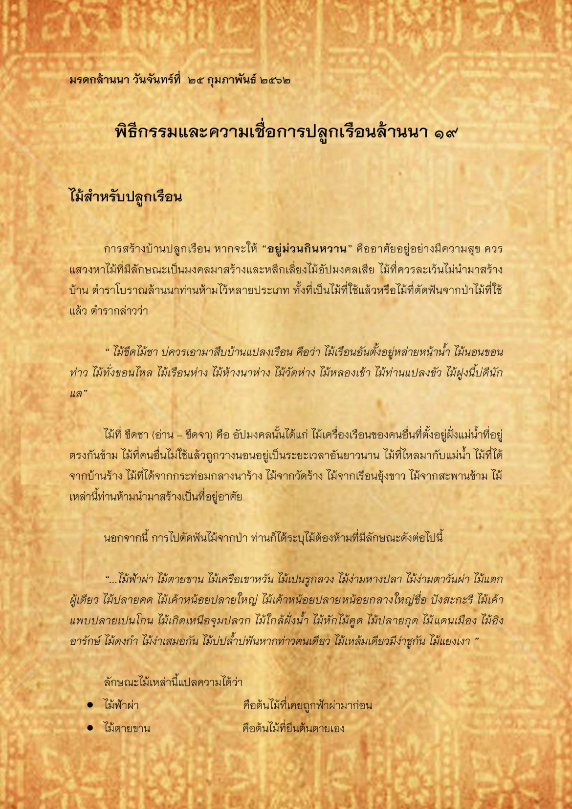 พิธีกรรมเเละความเชื่อการปลูกเรือนล้านนา(19) - 25 กุมภาพันธ์ 2562