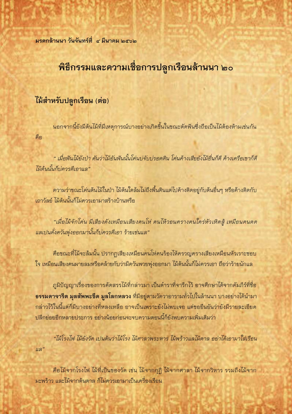 พิธีกรรมเเละความเชื่อการปลูกเรือนล้านนา(20) - 4 มีนาคม 2562