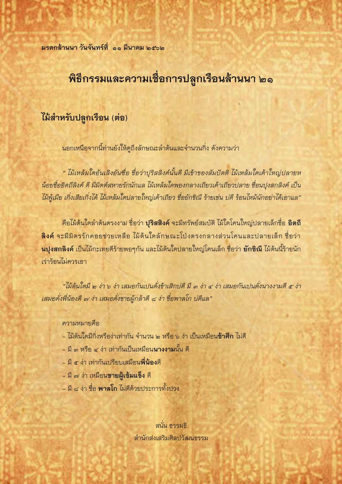 พิธีกรรมเเละความเชื่อการปลูกเรือนล้านนา(21) - 11 มีนาคม 2562