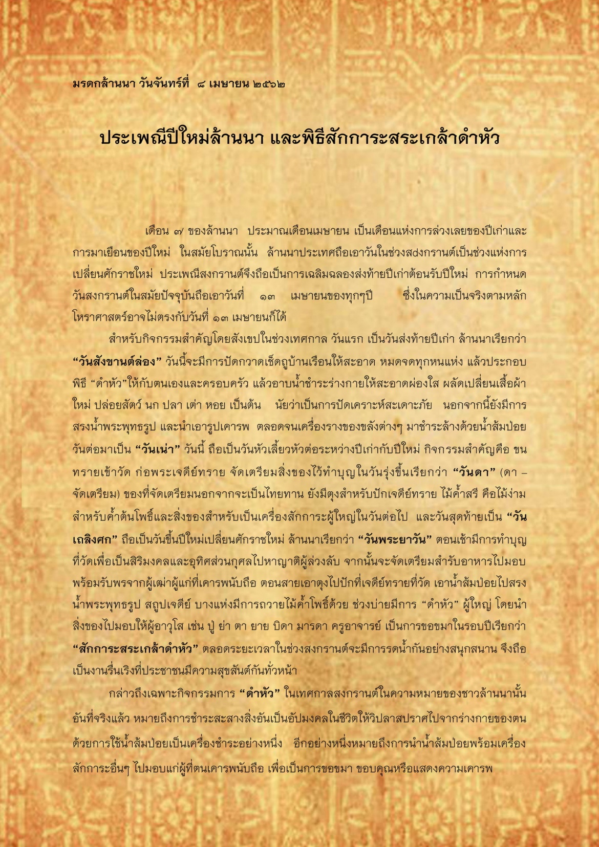ประเพณีปีใหม่ล้านนาเเละพิธีสักการะสระเกล้าดำหัว - 8 เมษายน 2562