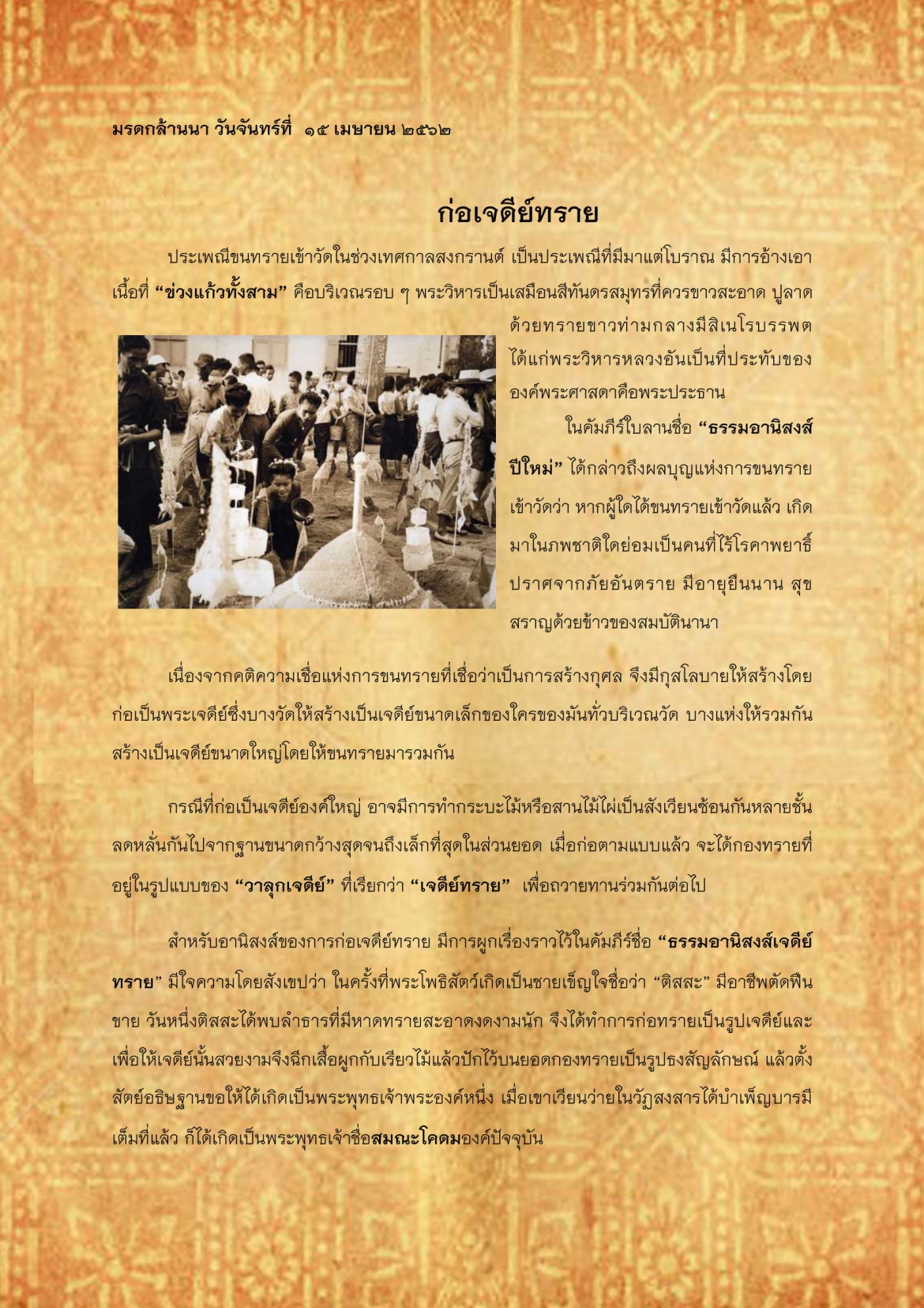 ก่อเจดีย์ทราย - 15 เมษายน 2562