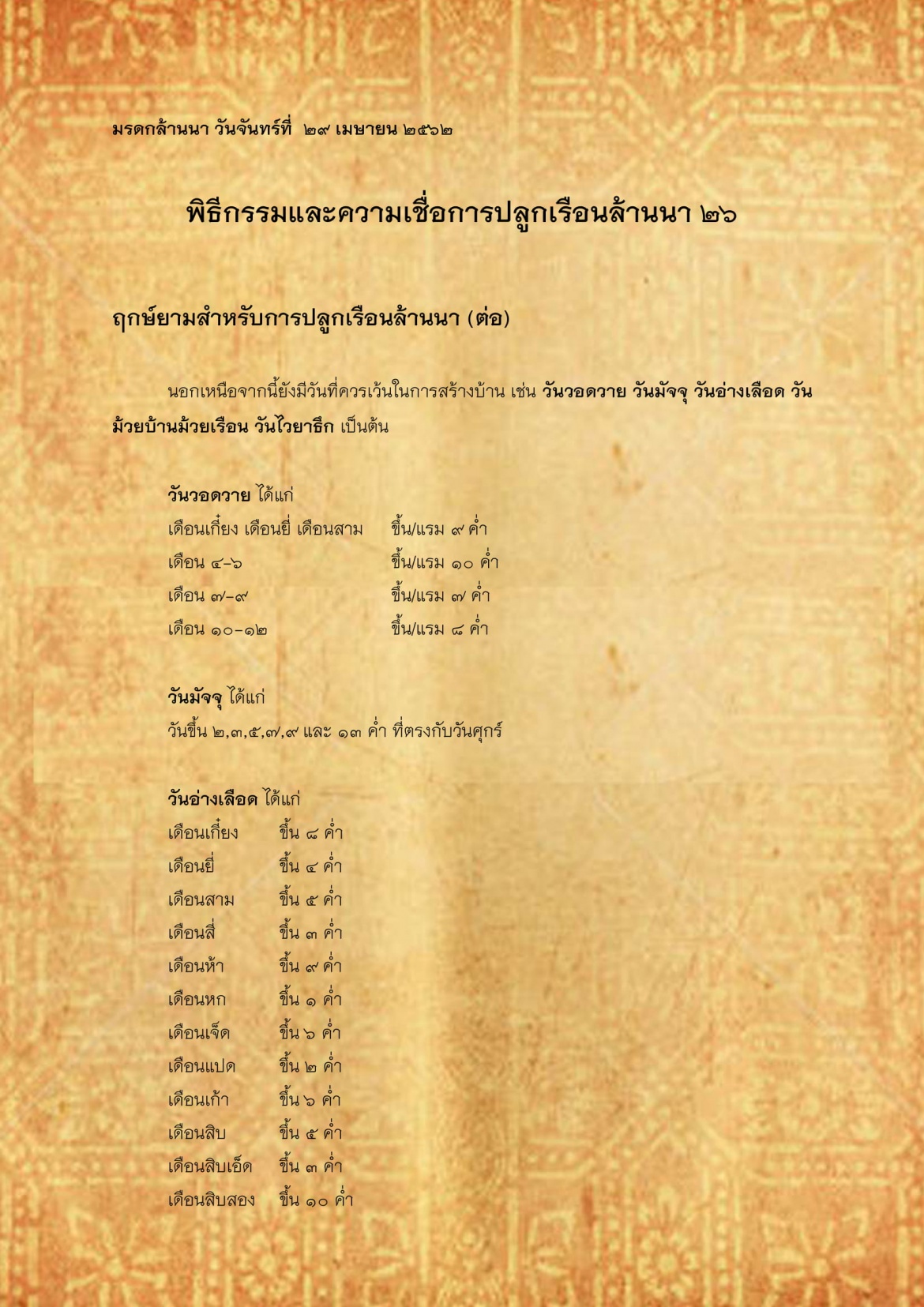 พิธีกรรมเเละความเชื่อการปลูกเรือนล้านนา(26) - 29 เมษายน 2562