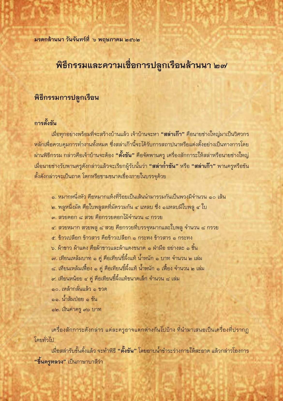 พิธีกรรมเเละความเชื่อการปลูกเรือนล้านนา(27) - 6 พฤษภาคม 2561