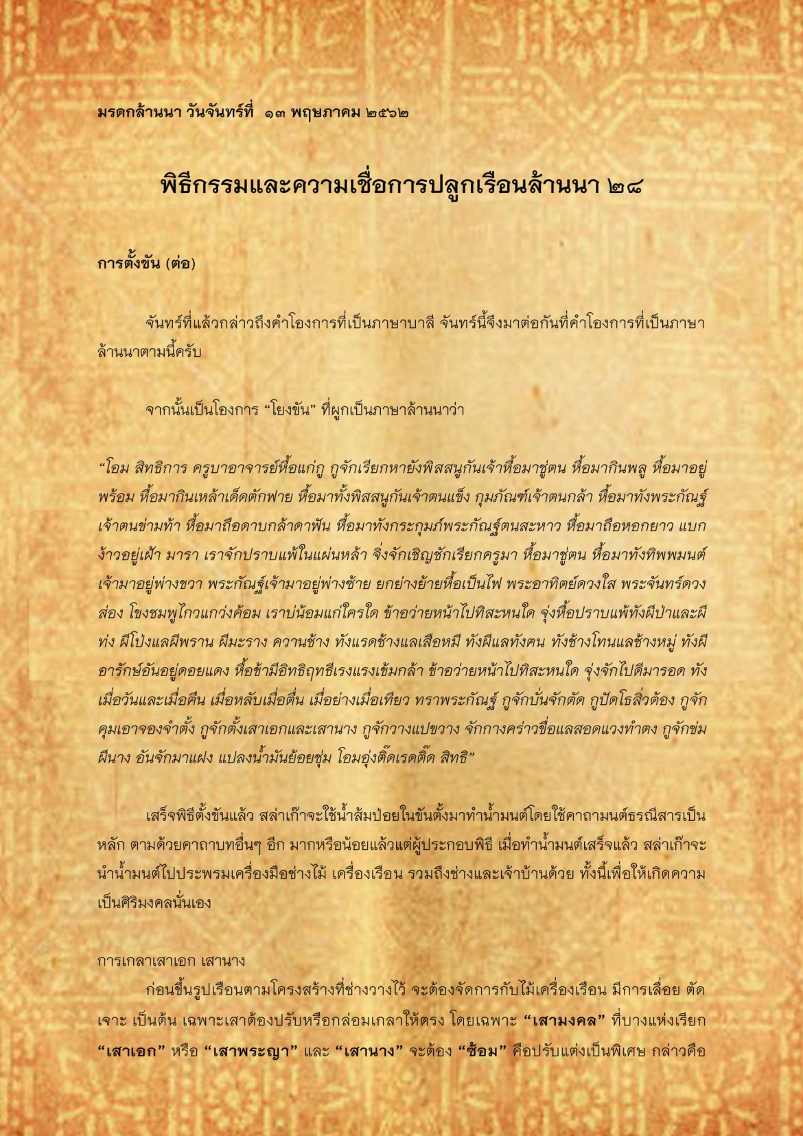 พิธีกรรมเเละความเชื่อการปลูกเรือนล้านนา(28) - 13 พฤษภาคม 2562