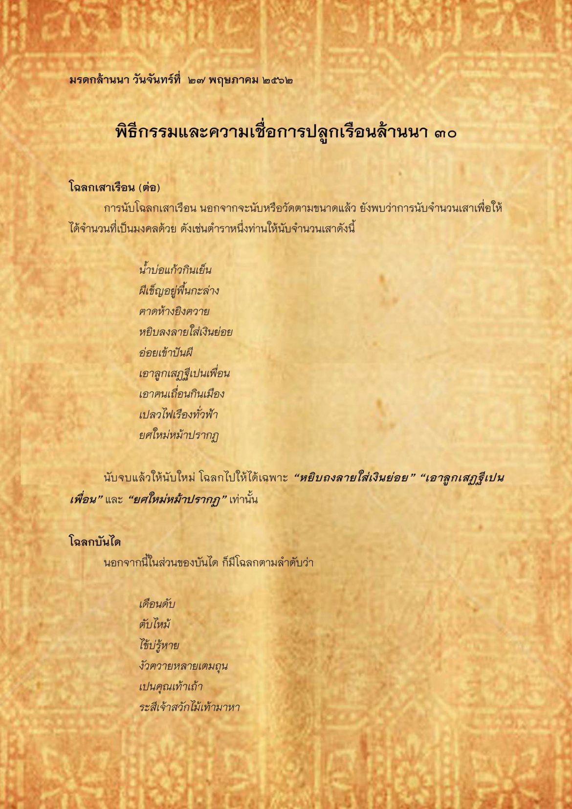 พิธีกรรมเเละความเชื่อการปลูกเรือนล้านนา(30) - 27 พฤษภาคม 2562