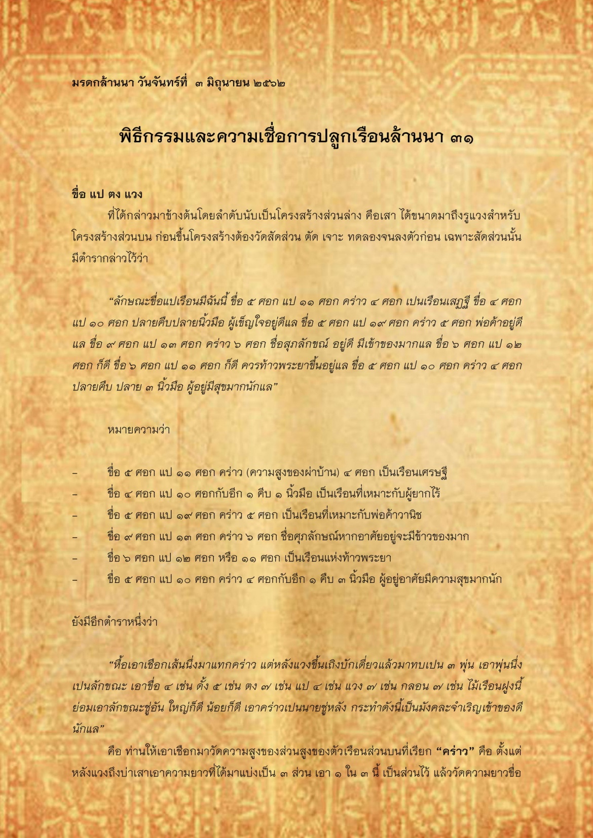 พิธีกรรมเเละความเชื่อการปลูกเรือนล้านนา(31) - 3 มิถุนายน 2562