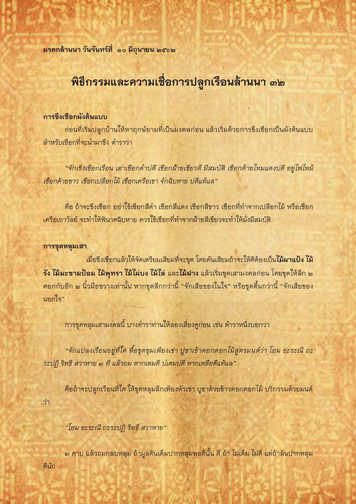 พิธีกรรมเเละความเชื่อการปลูกเรือนล้านนา(32) - 10 มิถุนายน 2562