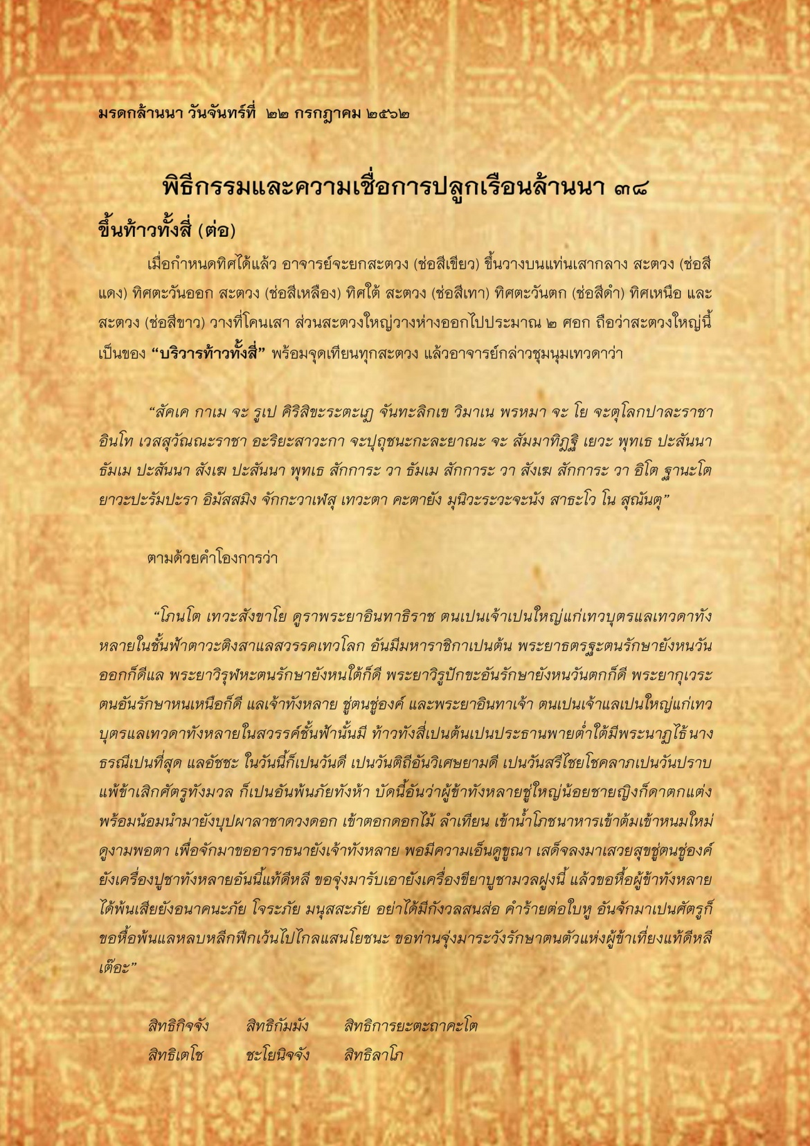 พิธีกรรมเเละความเชื่อการปลูกเรือนล้านนา(38) - 22 กรกฎาคม 2562
