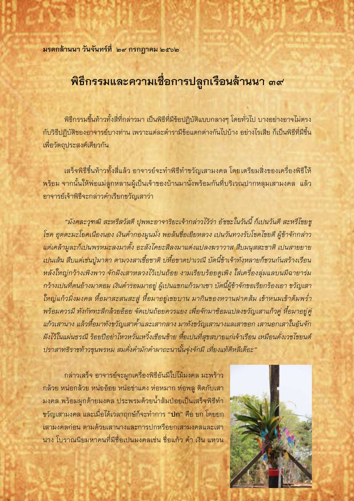 พิธีกรรมเเละความเชื่อการปลูกเรือนล้านนา(39) - 29 กรกฎาคม  2562