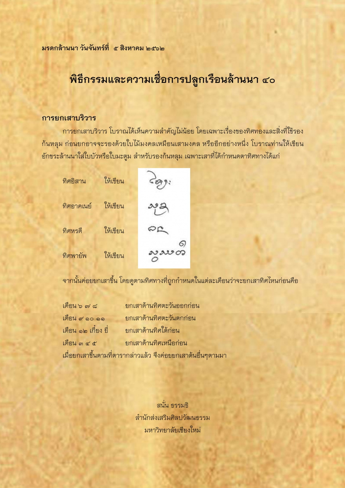 พิธีกรรมเเละความเชื่อการปลูกเรือนล้านนา(40) - 5 สิงหาคม 2562