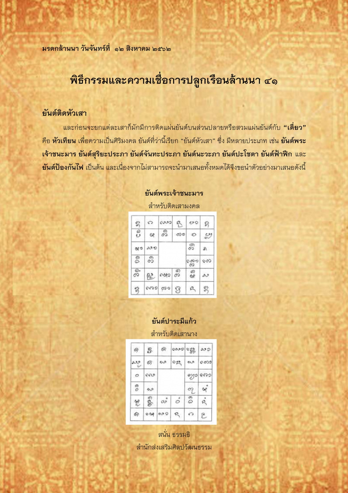 พิธีกรรมเเละความเชื่อการปลูกเรือนล้านนา(41) - 12 สิงหาคม 2562