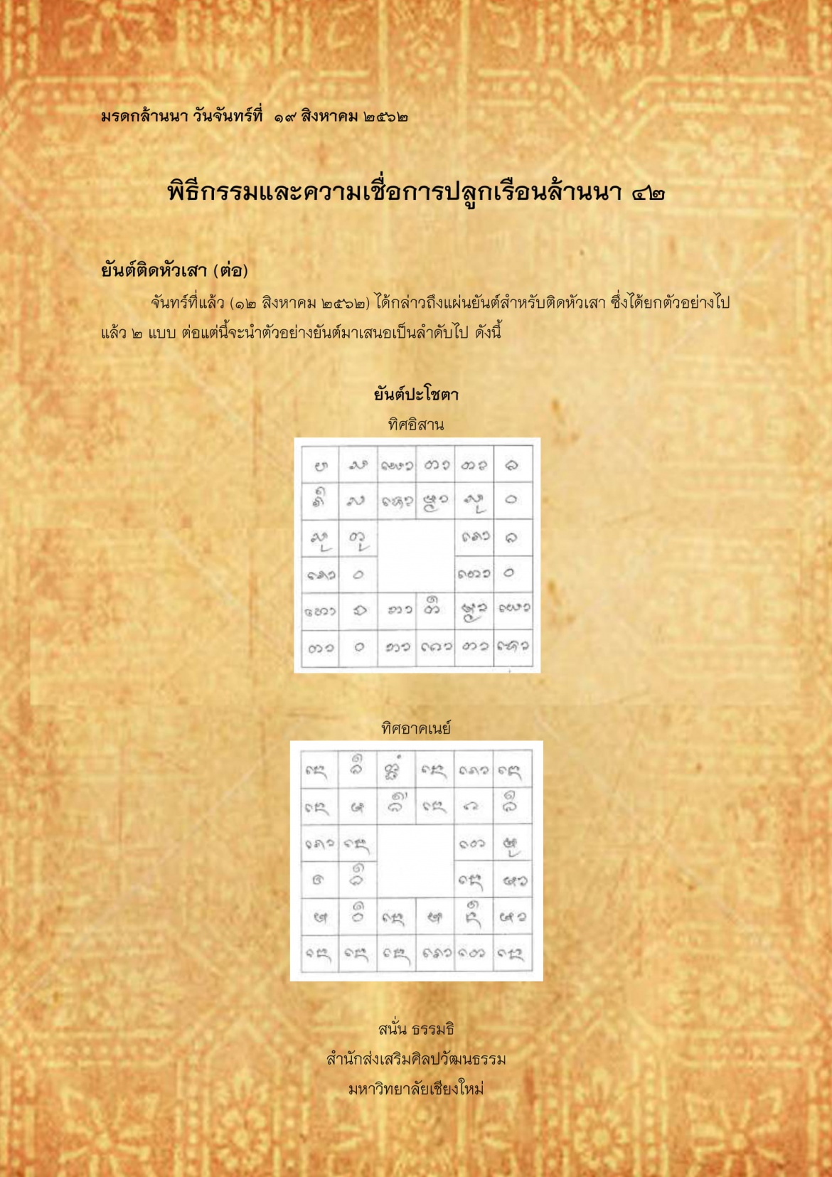 พิธีกรรมเเละความเชื่อการปลูกเรือนล้านนา(42) - 19 สิงหาคม 2562
