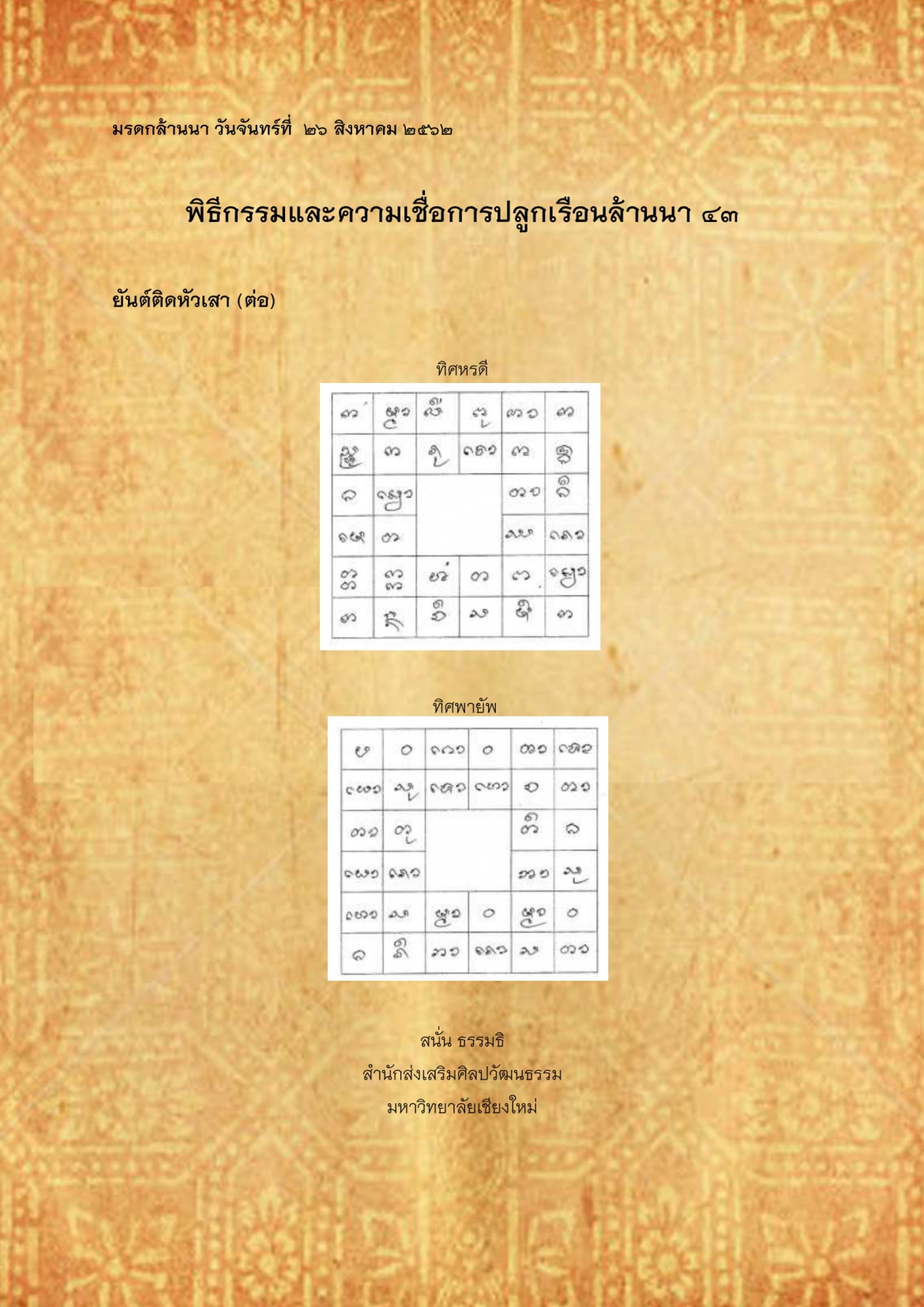 พิธีกรรมเเละความเชื่อการปลูกเรือนล้านนา(43) - 26 สิงหาคม 2562