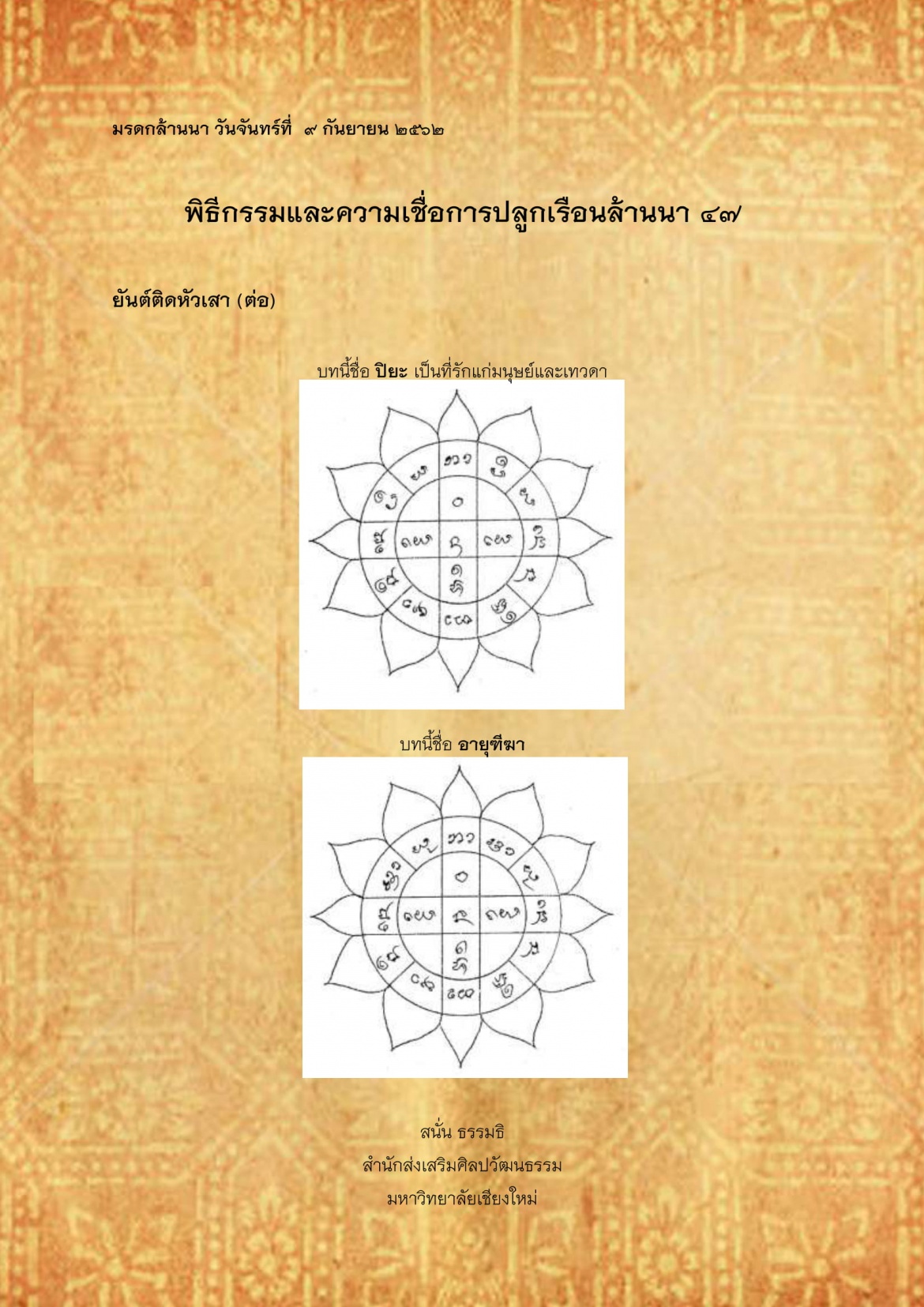 พิธีกรรมเเละความเชื่อการปลูกเรือนล้านนา(47) - 23 กันยายน 2562