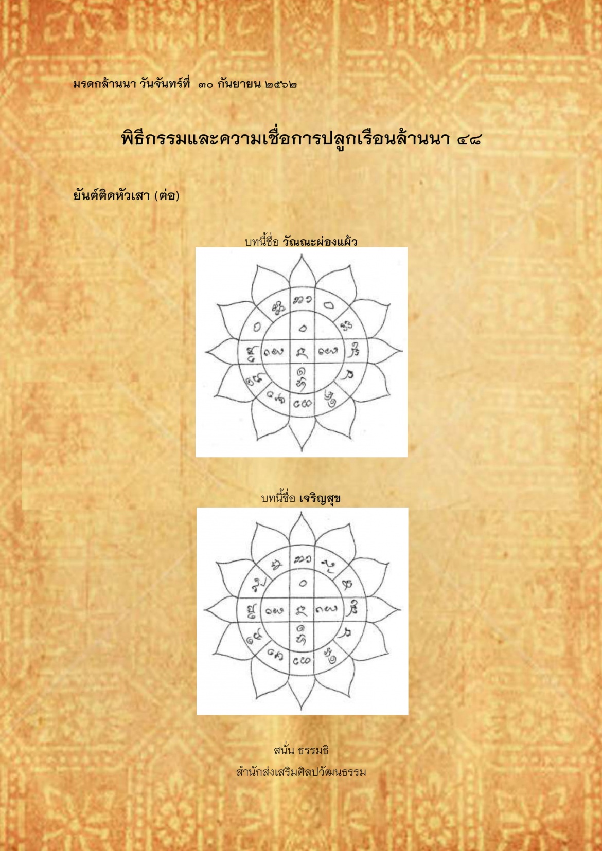 พิธีกรรมเเละความเชื่อการปลูกเรือนล้านนา(48) - 30 กันยายน 2562