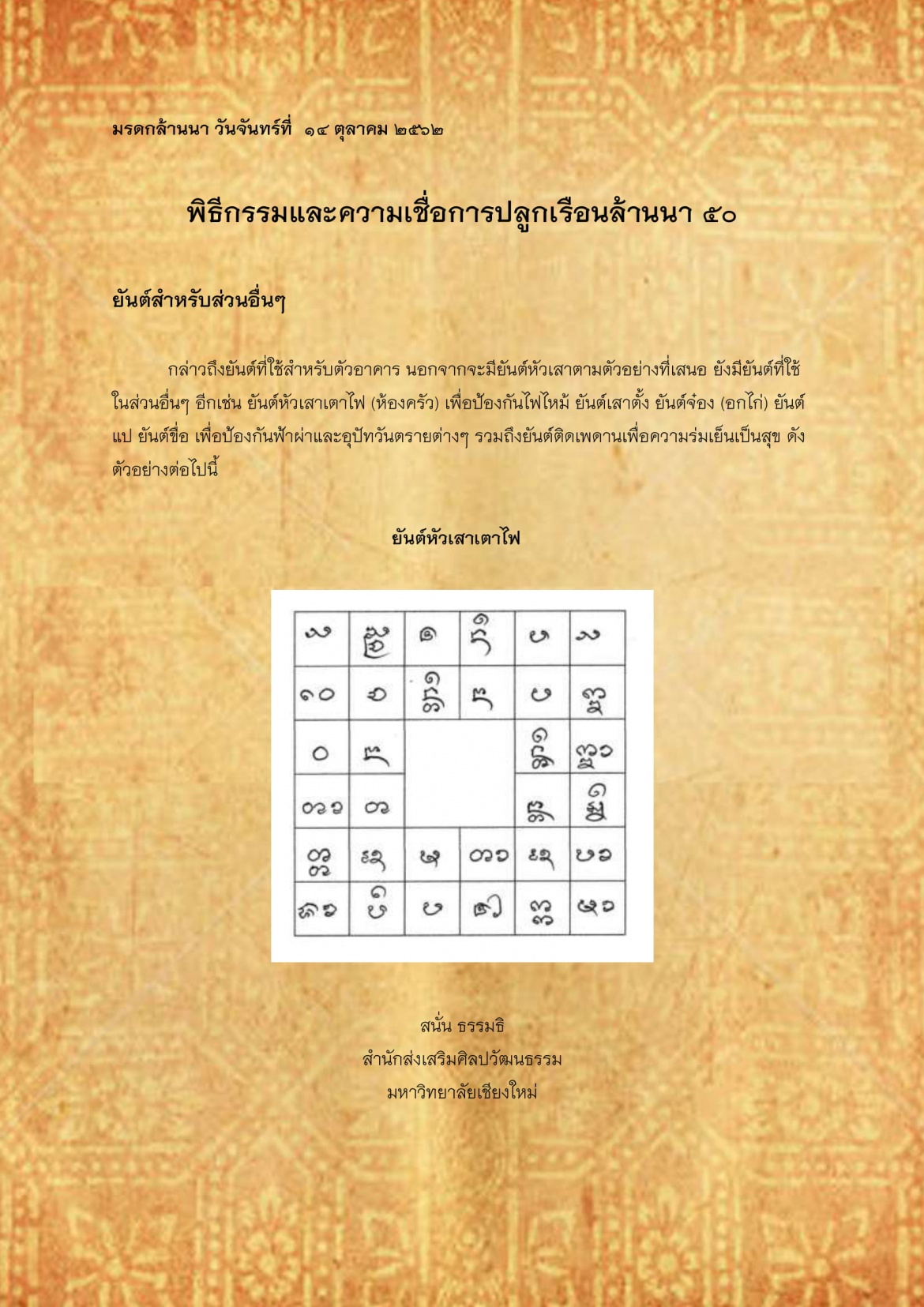 พิธีกรรมเเละความเชื่อการปลูกเรือนล้านนา(50) - 14 ตุลาคม 2562