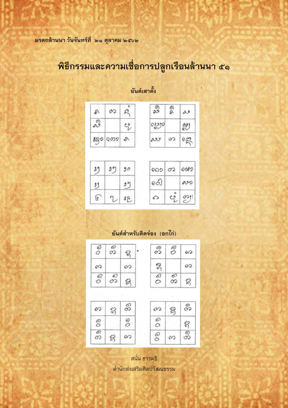 พิธีกรรมเเละความเชื่อการปลูกเรือนล้านนา(51) - 21 ตุลาคม 2562