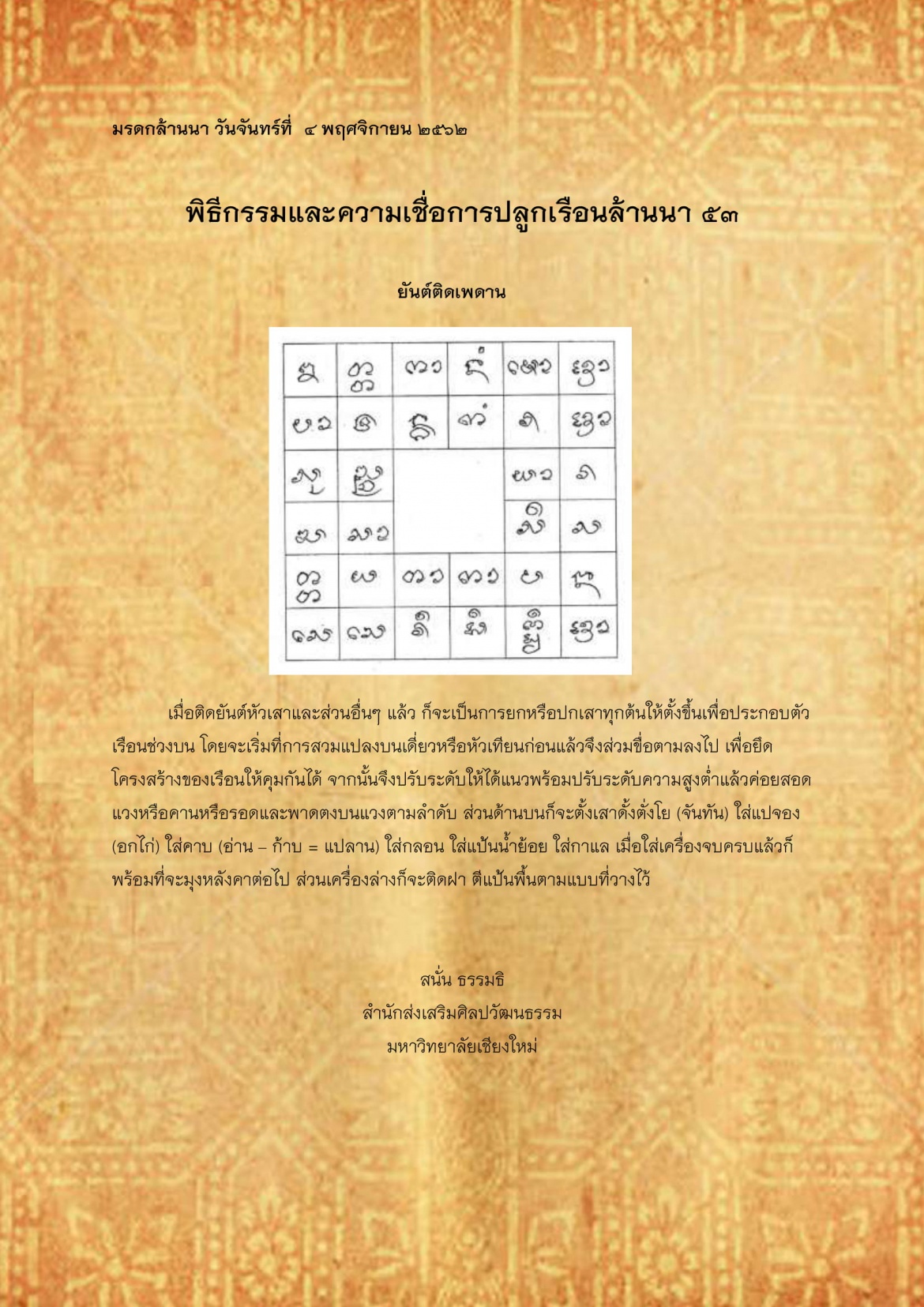 พิธีกรรมเเละความเชื่อการปลูกเรือนล้านนา(53) - 4 พฤศจิกายน 2562