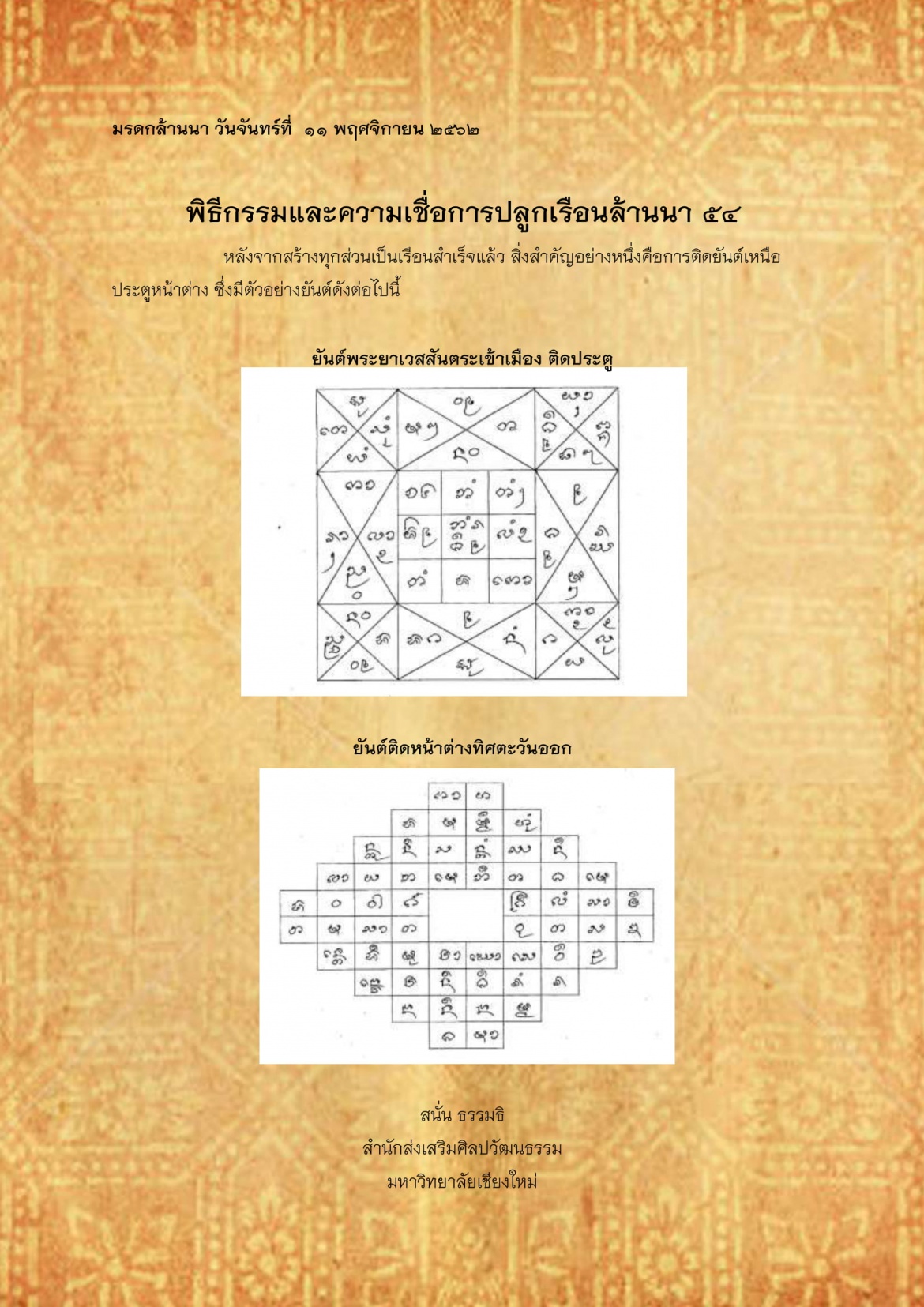 พิธีกรรมเเละความเชื่อการปลูกเรือนล้านนา(54) - 11 พฤศจิกายน 2562