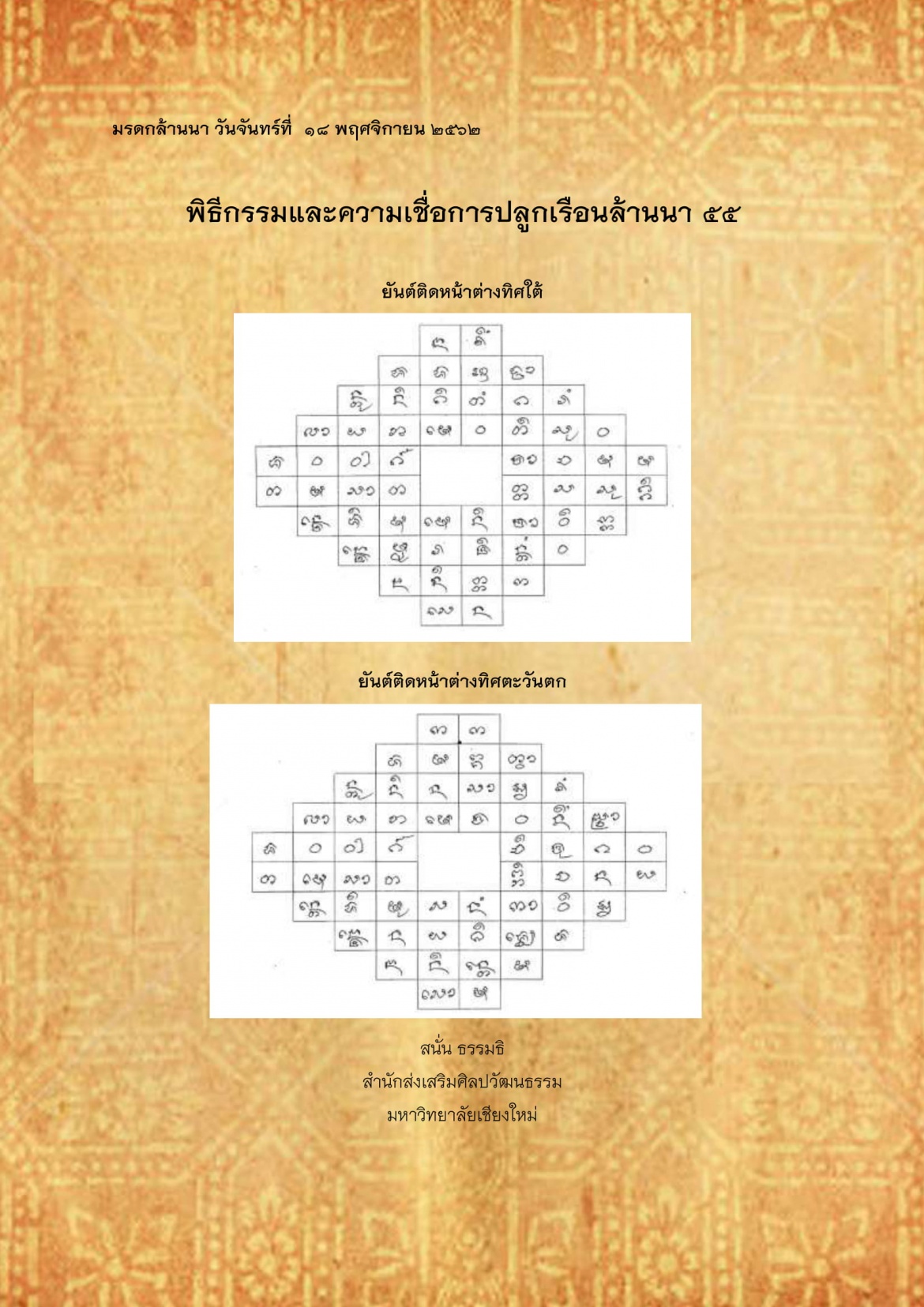พิธีกรรมเเละความเชื่อการปลูกเรือนล้านนา(55) - 18 พฤศจิกายน 2562