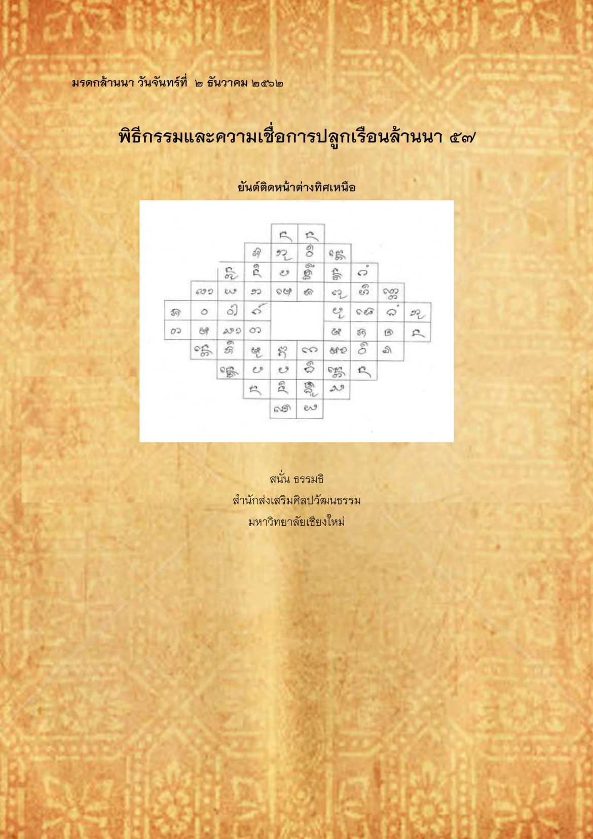 พิธีกรรมเเละความเชื่อการปลูกเรือนล้านนา(57) - 2 ธันวาคม 2562 