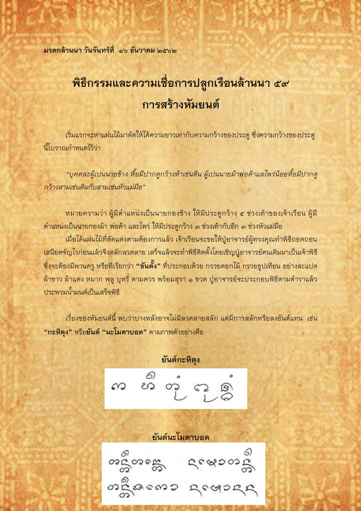 พิธีกรรมเเละความเชื่อการปลูกเรือนล้านนา(59) - 16 ธันวาคม 2562