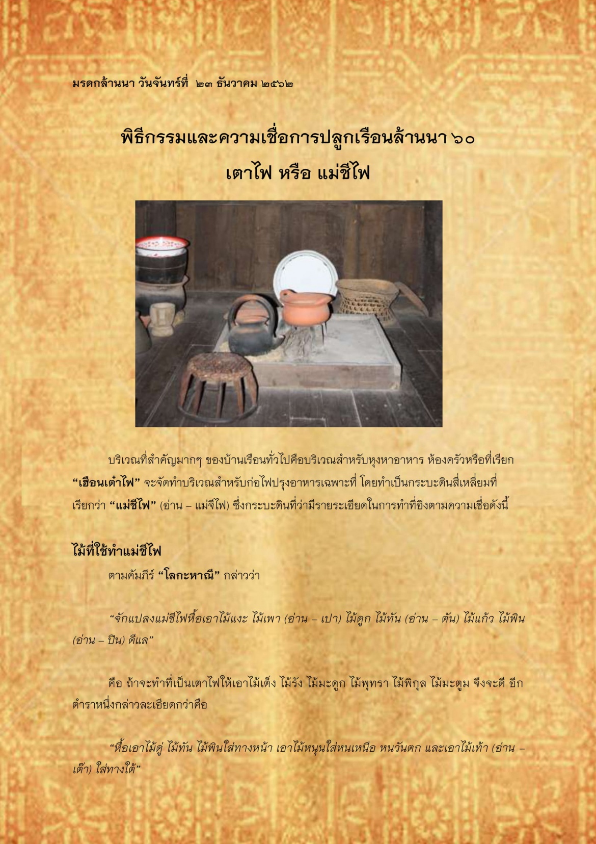 พิธีกรรมเเละความเชื่อการปลูกเรือนล้านนา(60) - 23 ธันวาคม 2562