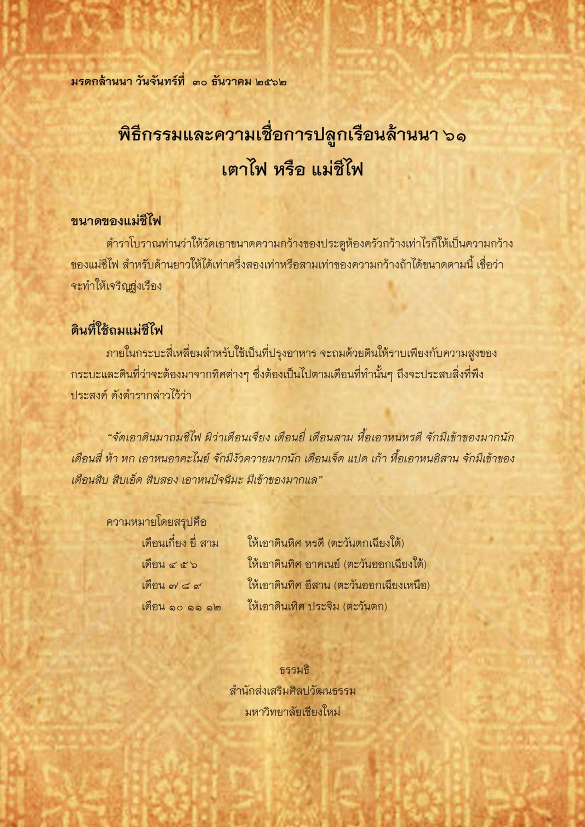 พิธีกรรมเเละความเชื่อการปลูกเรือนล้านนา(61) - 30 ธันวาคม 2562