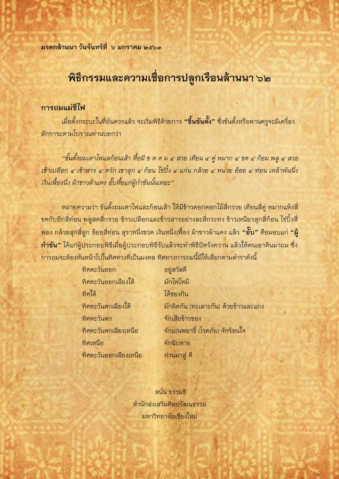 พิธีกรรมเเละความเชื่อการปลูกเรือนล้านนา(62) - 6 มกราคม 2563
