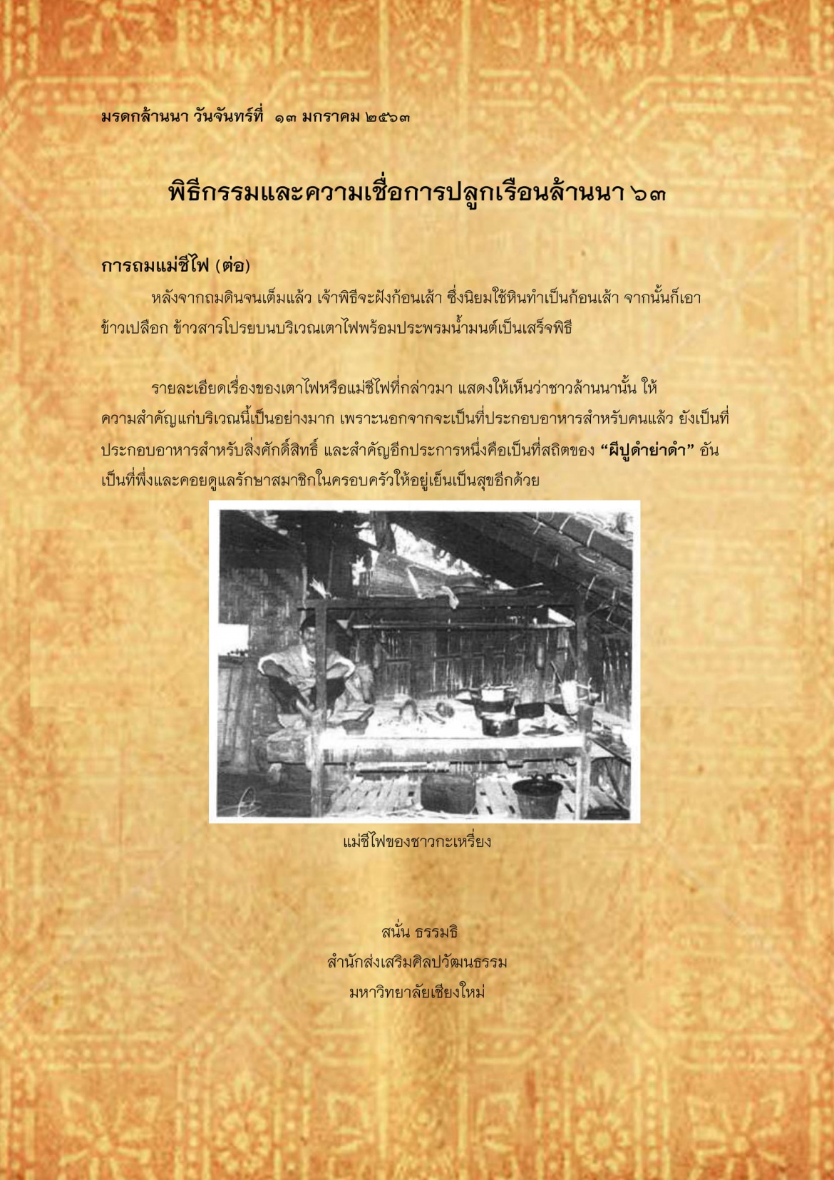 พิธีกรรมเเละความเชื่อการปลูกเรือนล้านนา(63) - 13 มกราคม 2563
