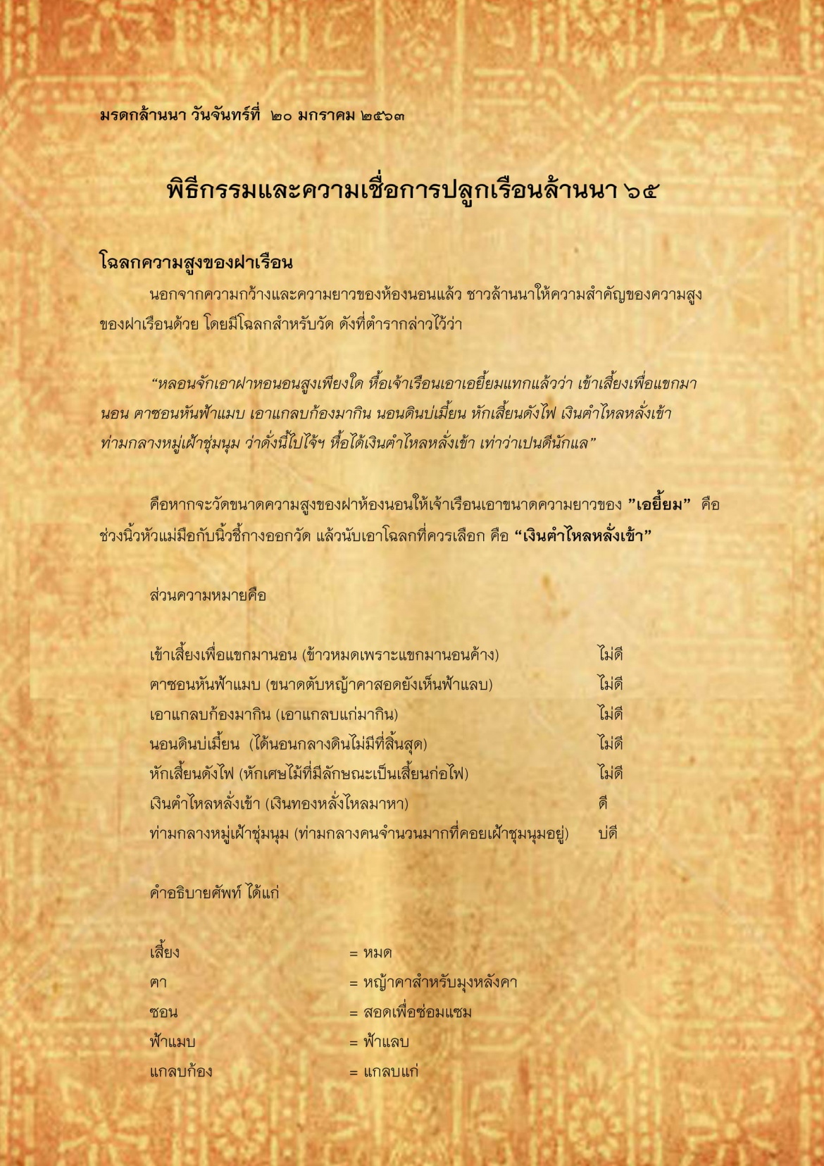 พิธีกรรมเเละความเชื่อการปลูกเรือนล้านนา(65) - 27 มกราคม 2563
