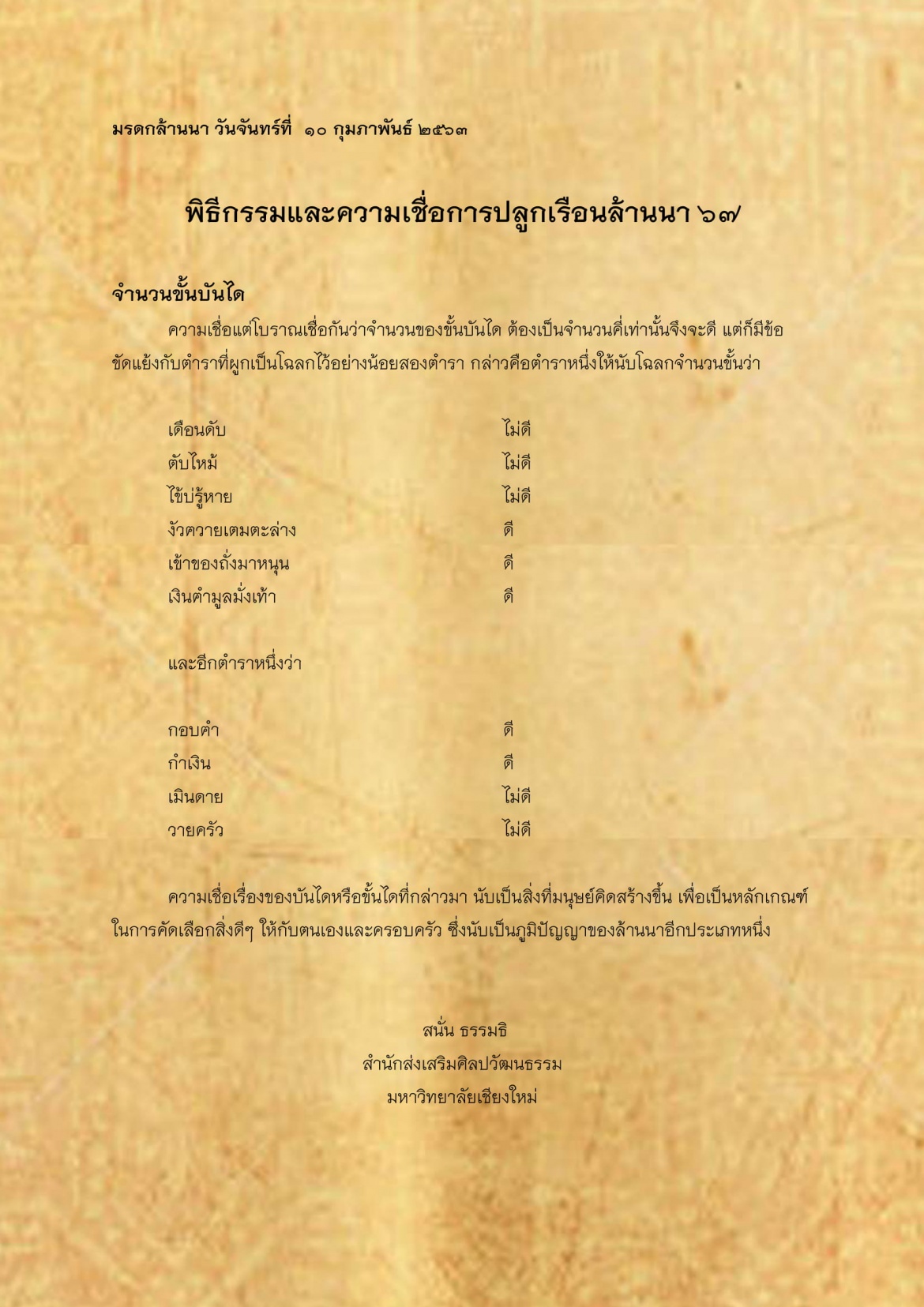 พิธีกรรมเเละความเชื่อการปลูกเรือนล้านนา(67) - 10 กุมภาพันธ์ 2563