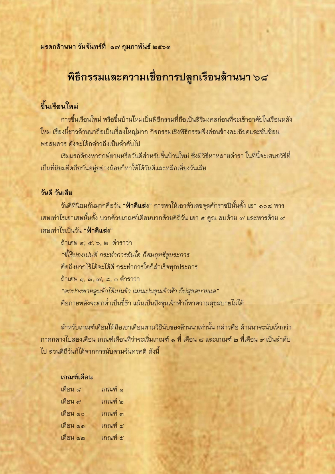 พิธีกรรมเเละความเชื่อการปลูกเรือนล้านนา(68) - 17 กุมภาพันธ์ 2563