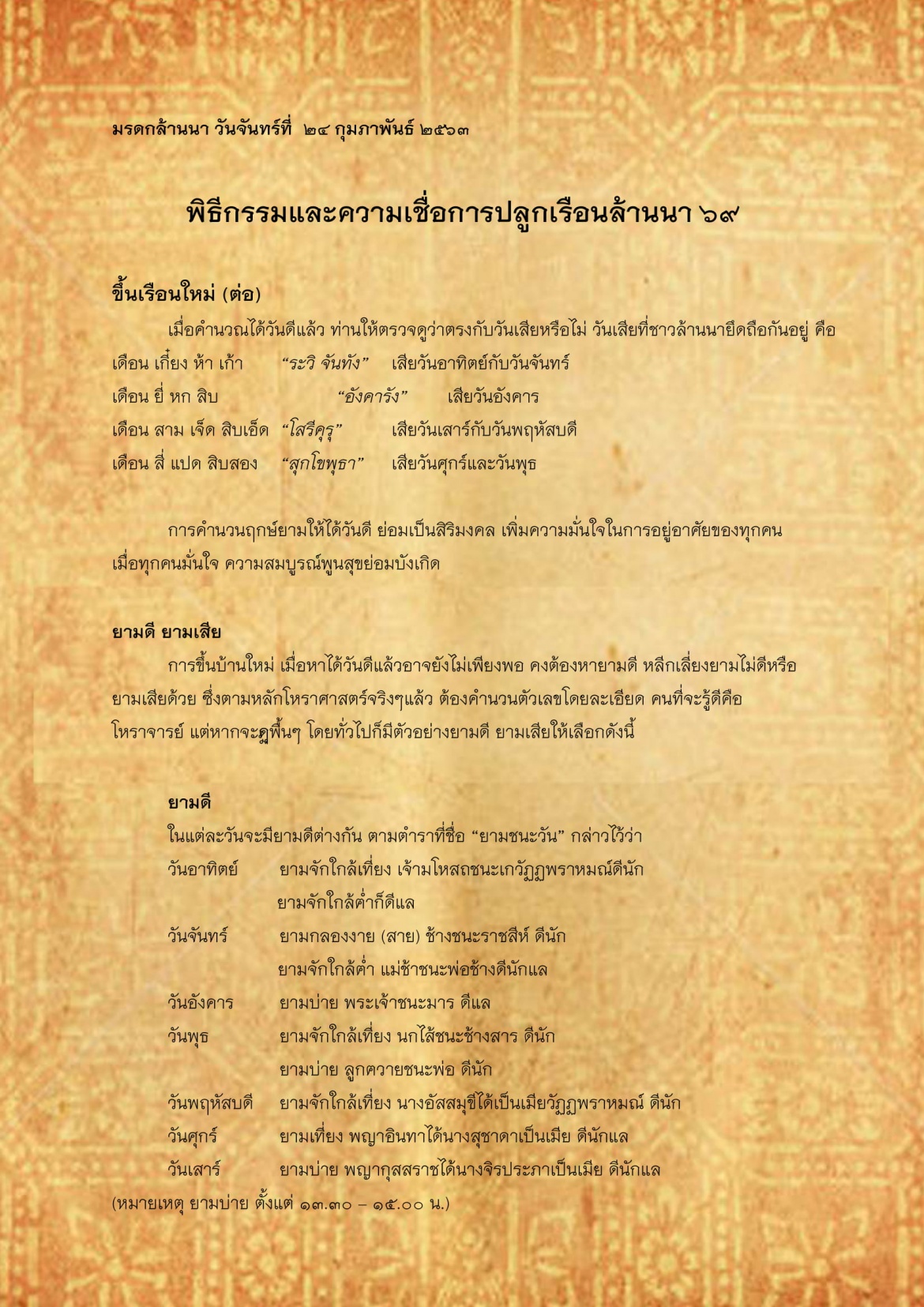 พิธีกรรมเเละความเชื่อการปลูกเรือนล้านนา(69) - 24 กุมภาพันธ์ 2563