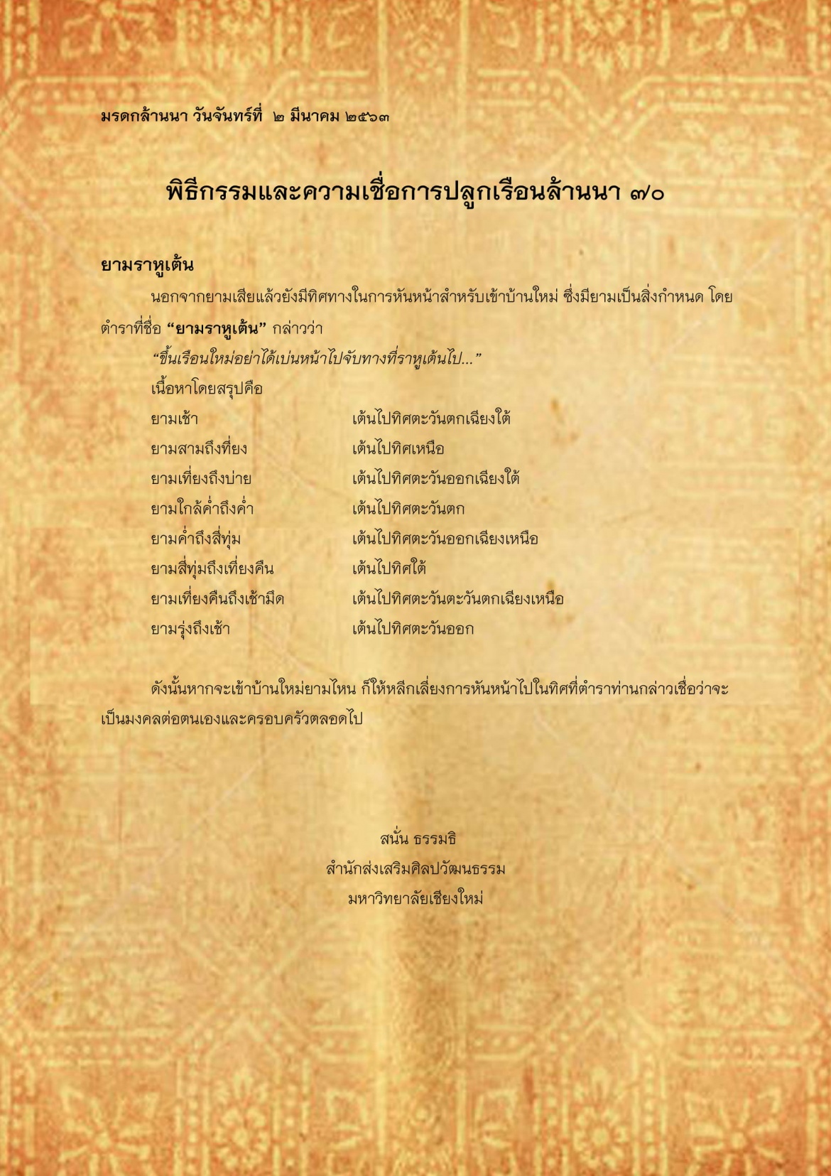 พิธีกรรมเเละความเชื่อการปลูกเรือนล้านนา(70) - 2 มีนาคม 2563