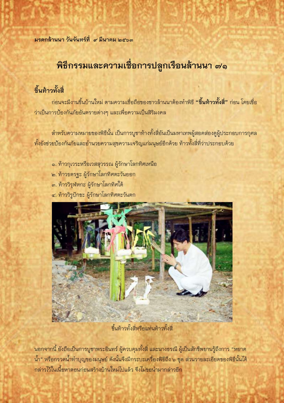 พิธีกรรมเเละความเชื่อการปลูกเรือนล้านนา(71) - 9 มีนาคม 2563