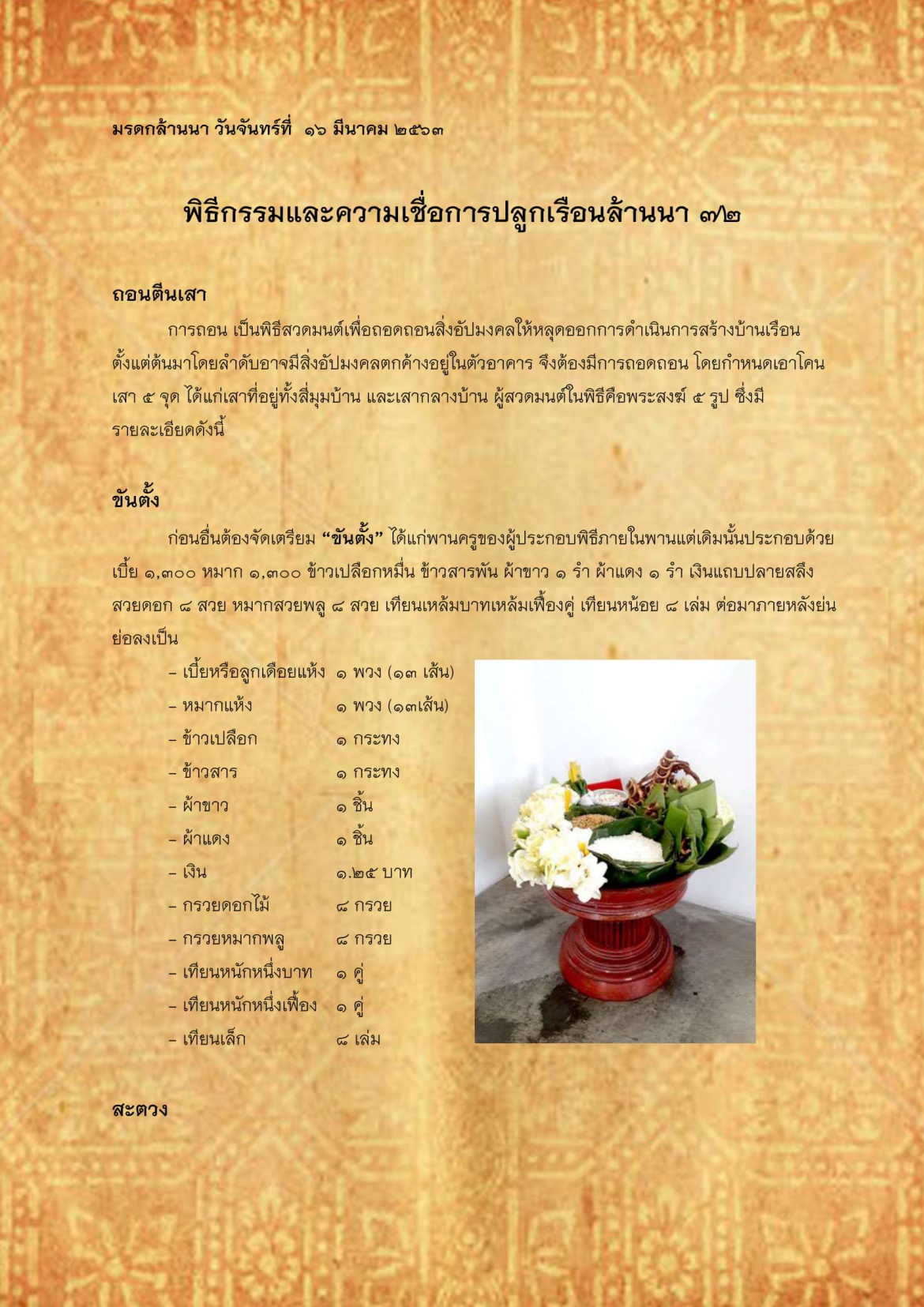 พิธีกรรมเเละความเชื่อการปลูกเรือนล้านนา(72) - 16 มีนาคม 2563