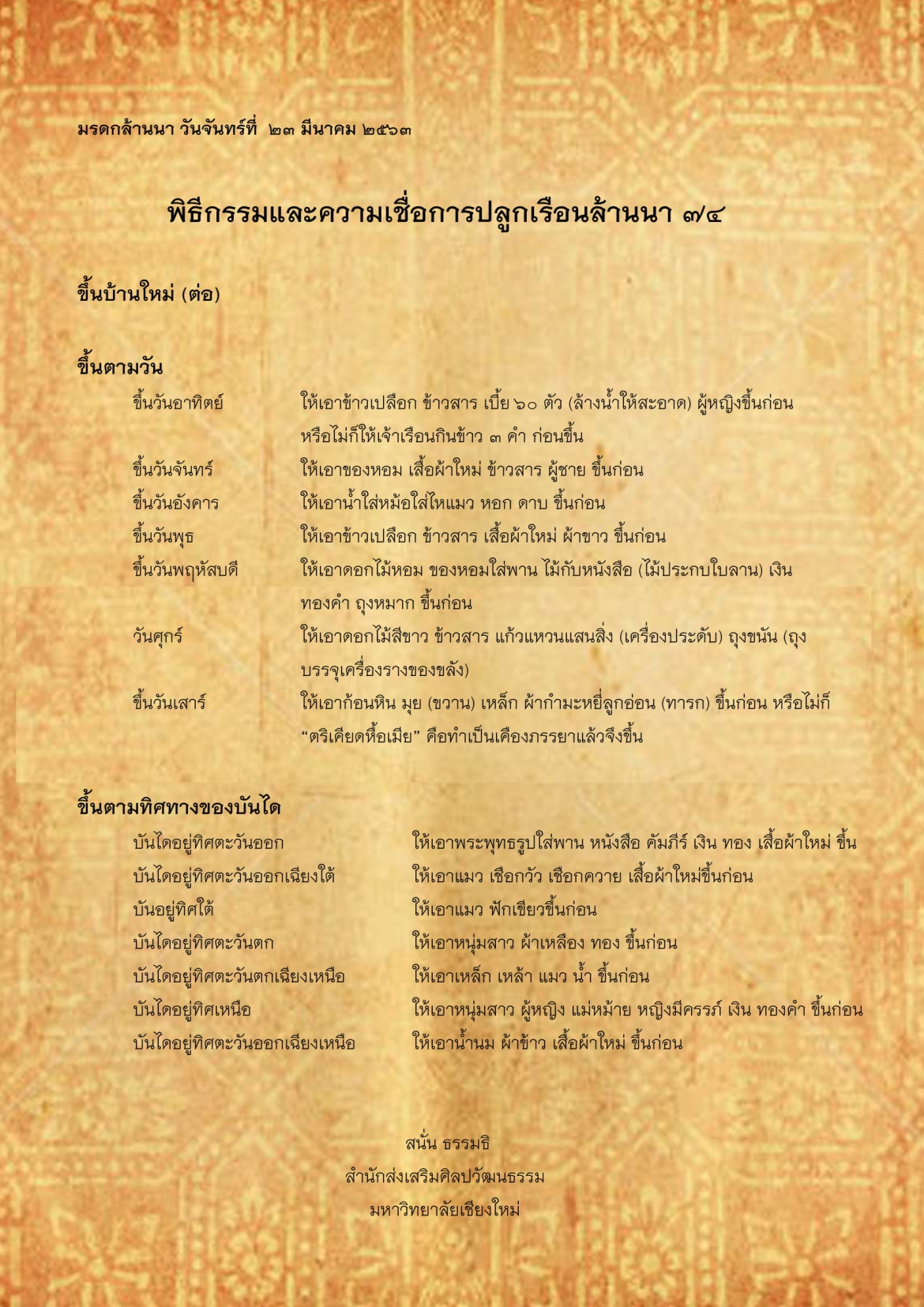 พิธีกรรมเเละความเชื่อการปลูกเรือนล้านนา(74) - 30 มีนาคม 2563