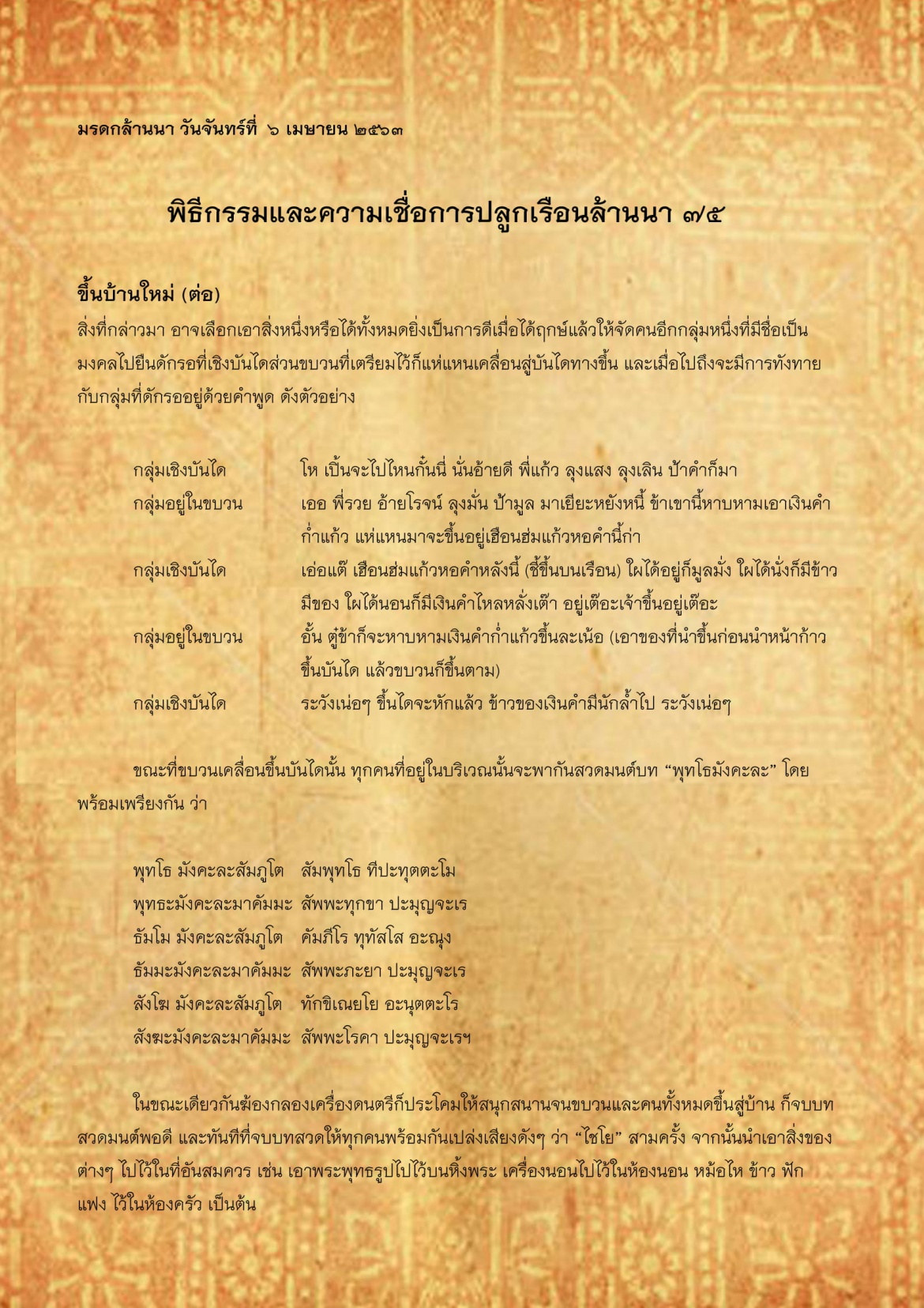 พิธีกรรมเเละความเชื่อการปลูกเรือนล้านนา(75) - 6 เมษายน 2563