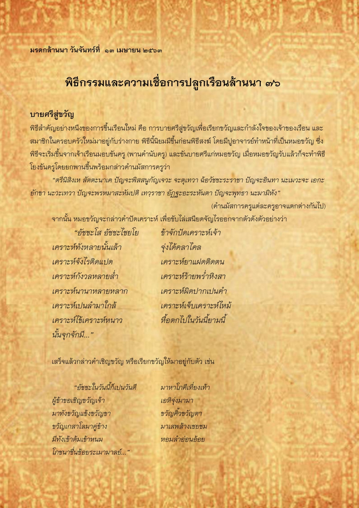 พิธีกรรมเเละความเชื่อการปลูกเรือนล้านนา(76) - 13 เมษายน 2563