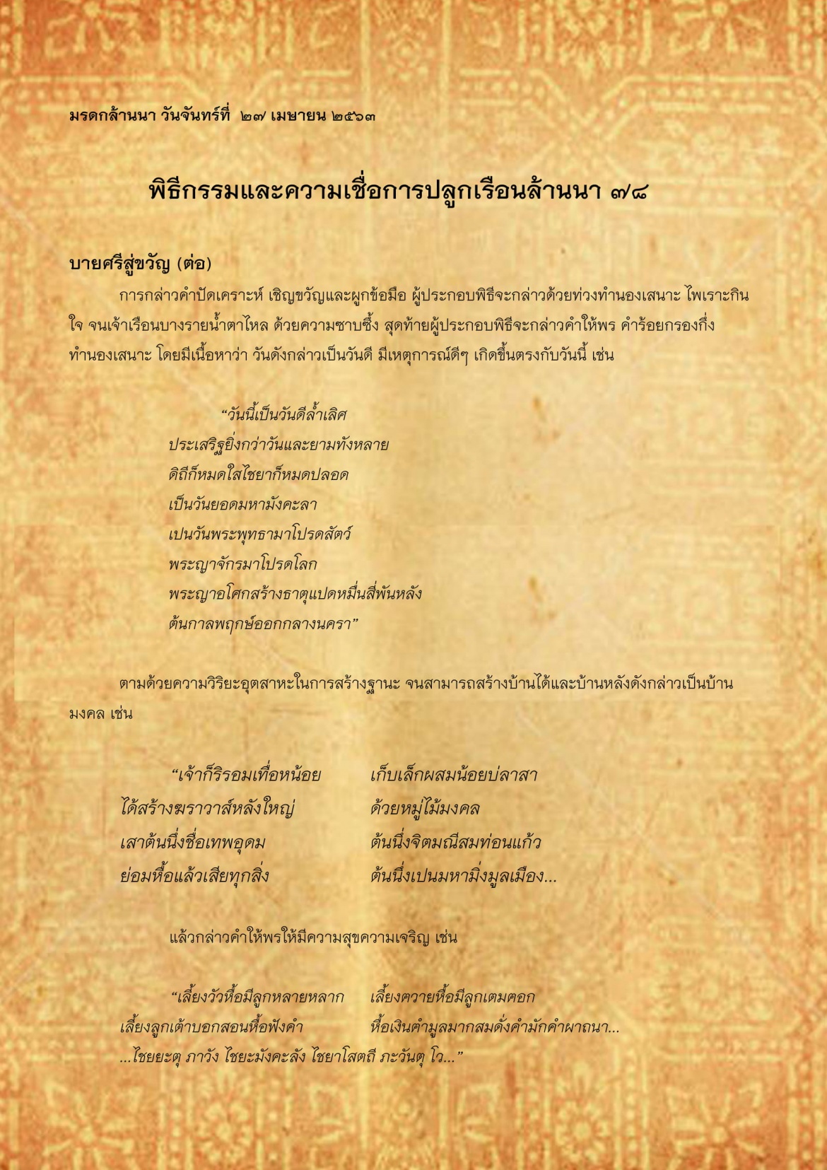 พิธีกรรมเเละความเชื่อการปลูกเรือนล้านนา(78) - 27 เมษายน 2563