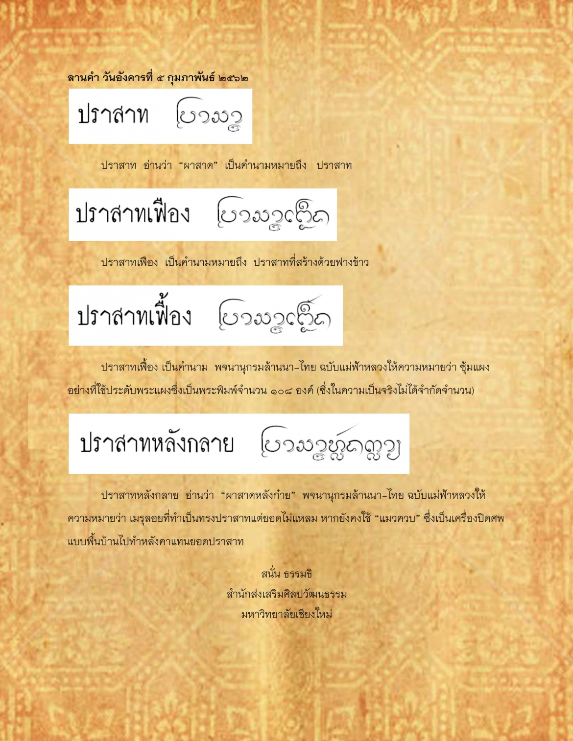 ปราสาท ปราสาทหลังกลาย - 5 กุมภาพันธ์ 2562