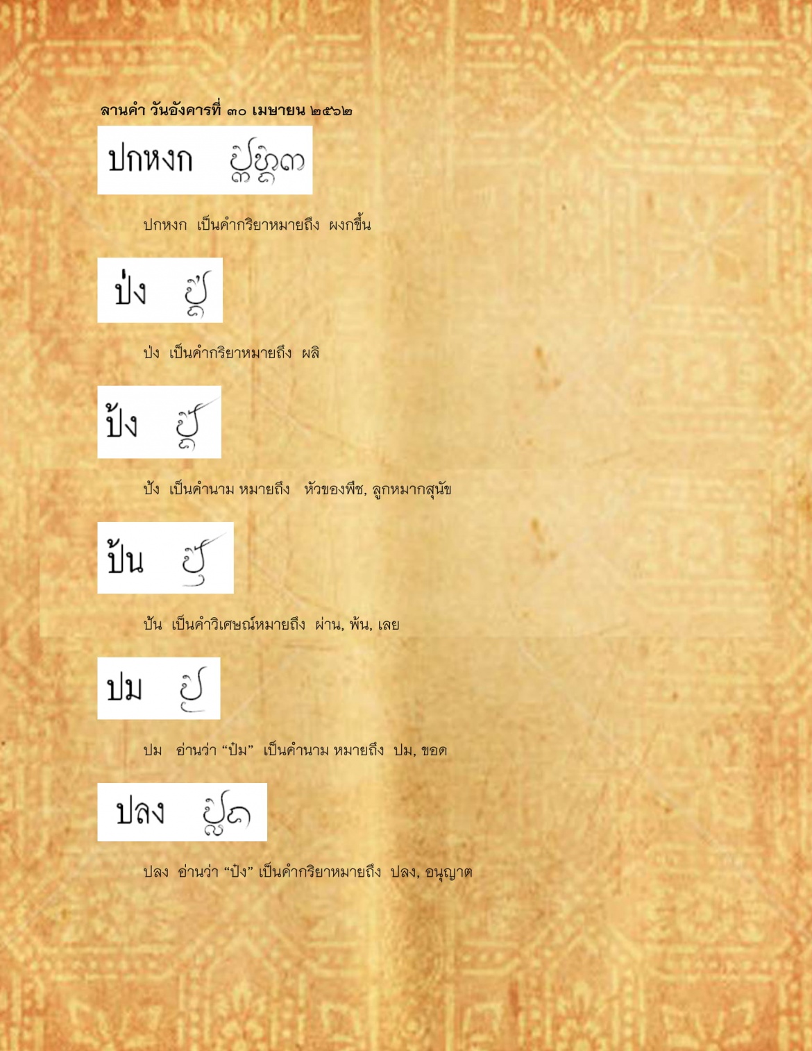 ปกหงก ปลง - 30 เมษายน 2562