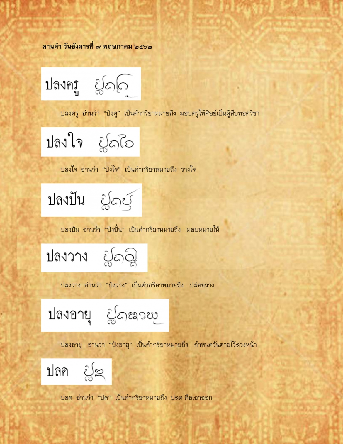 ปลงครู ปลด - 7 พฤษภาคม 2562