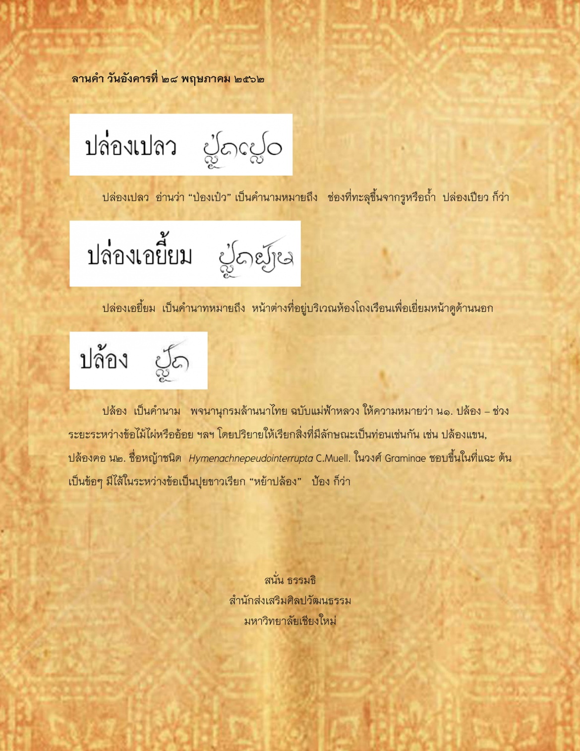 ปล่องเปลว ปล้อง - 28 พฤษภาคม 2562